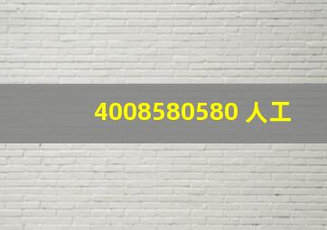 4008580580 人工